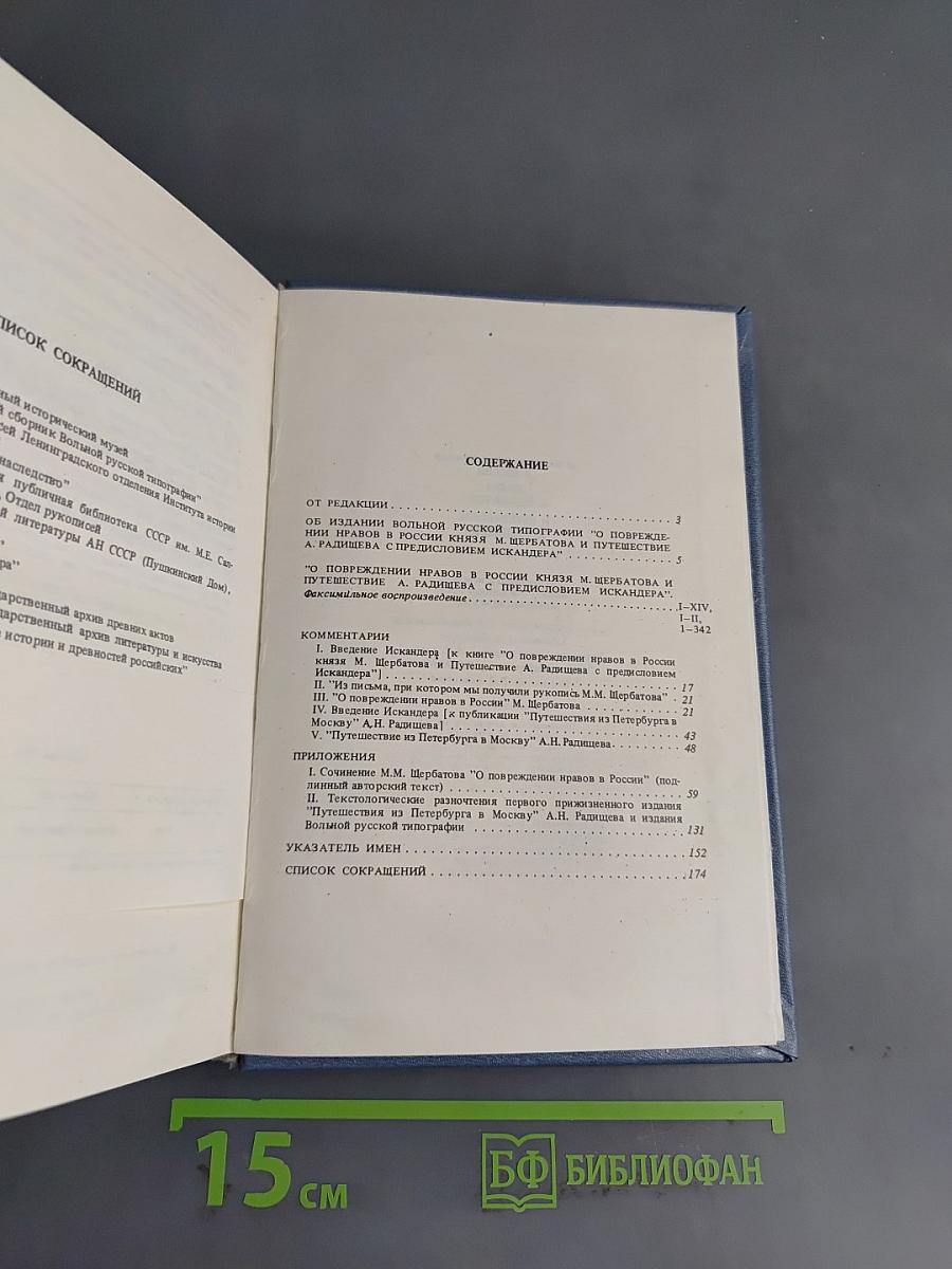 О повреждении нравов в России князя М. Щербатова и Путешествие А. Радищева