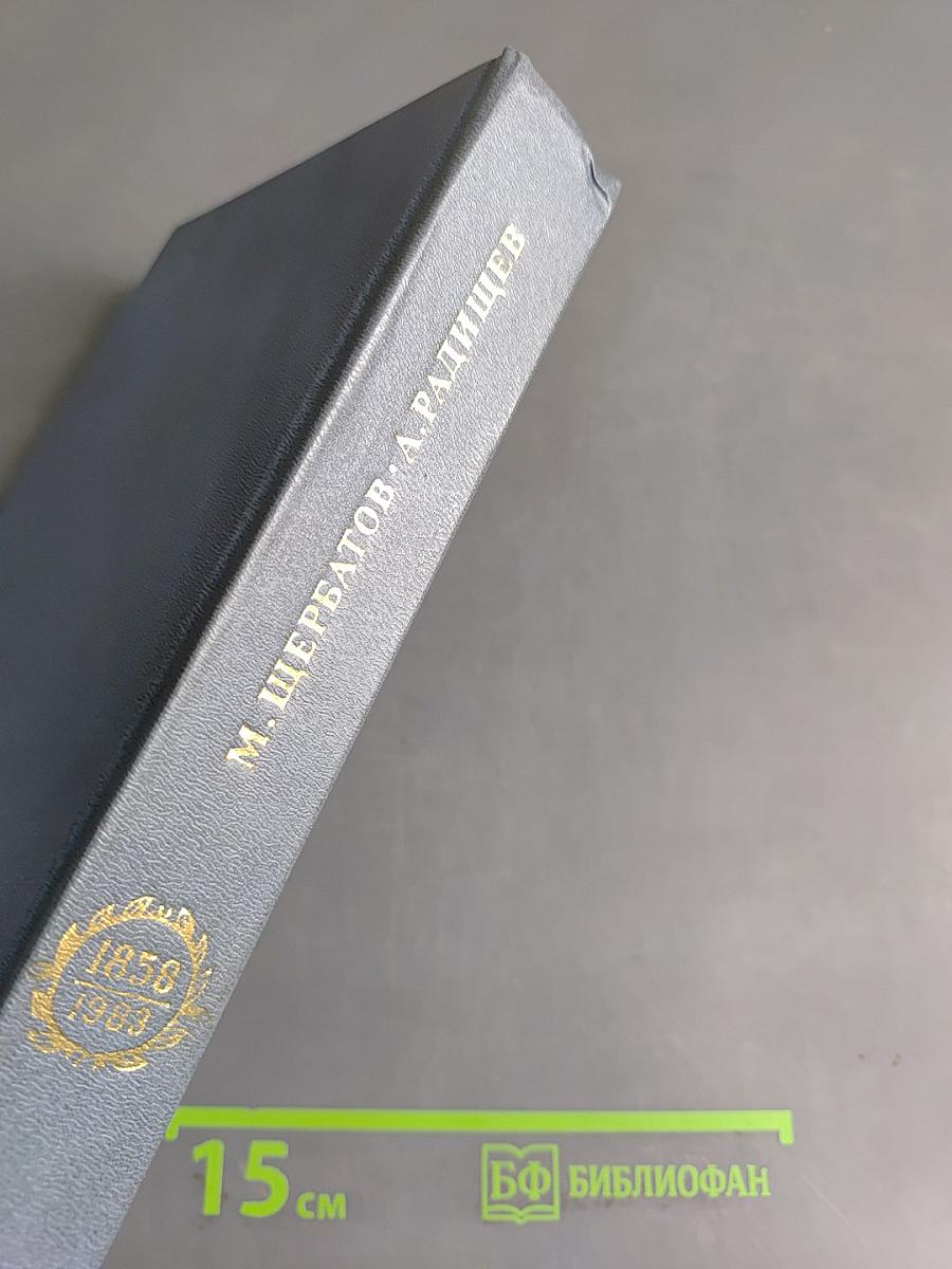 О повреждении нравов в России князя М. Щербатова и Путешествие А. Радищева