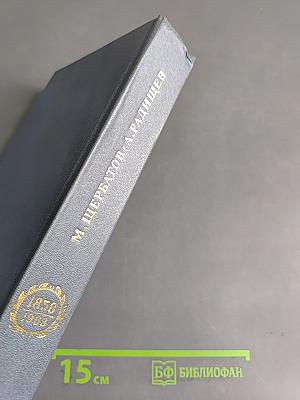 О повреждении нравов в России князя М. Щербатова и Путешествие А. Радищева