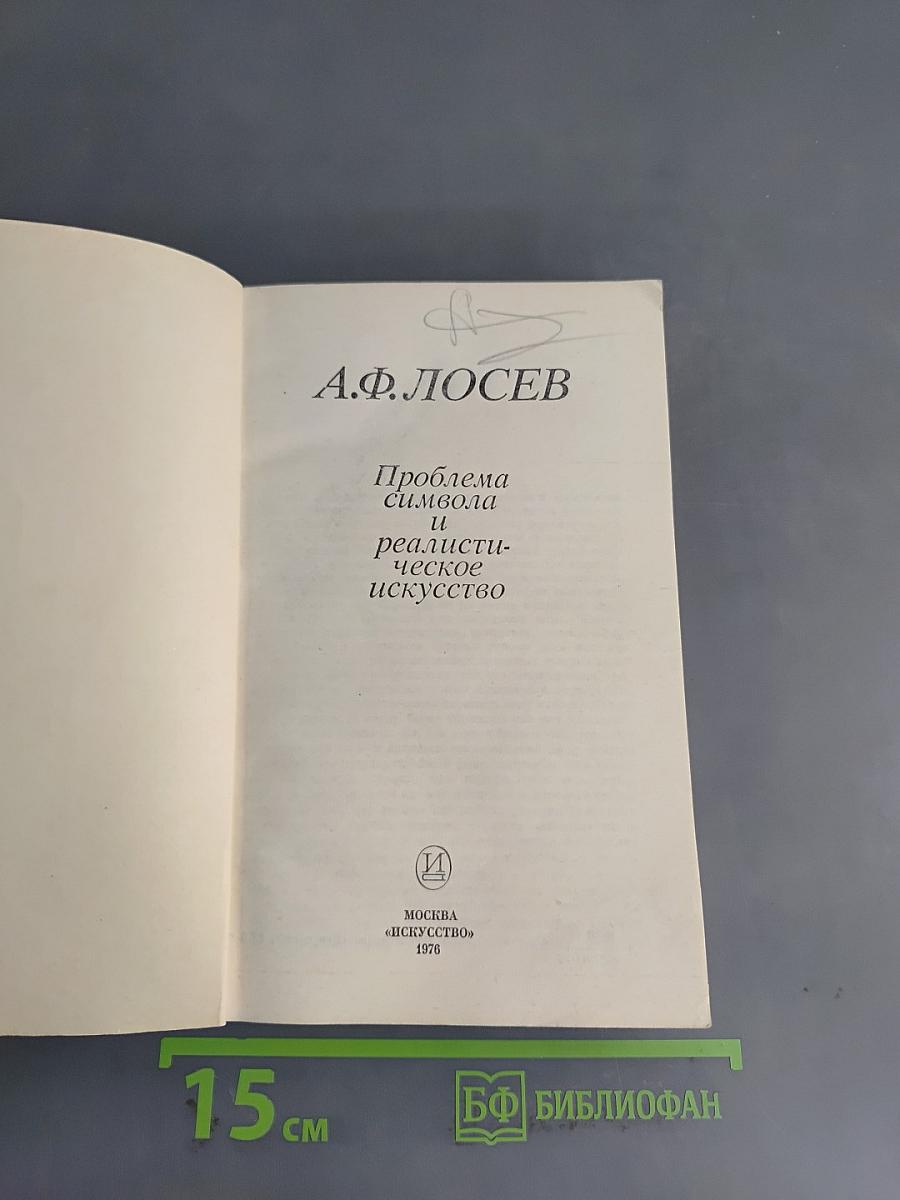 Проблема символа и реалистическое искусство