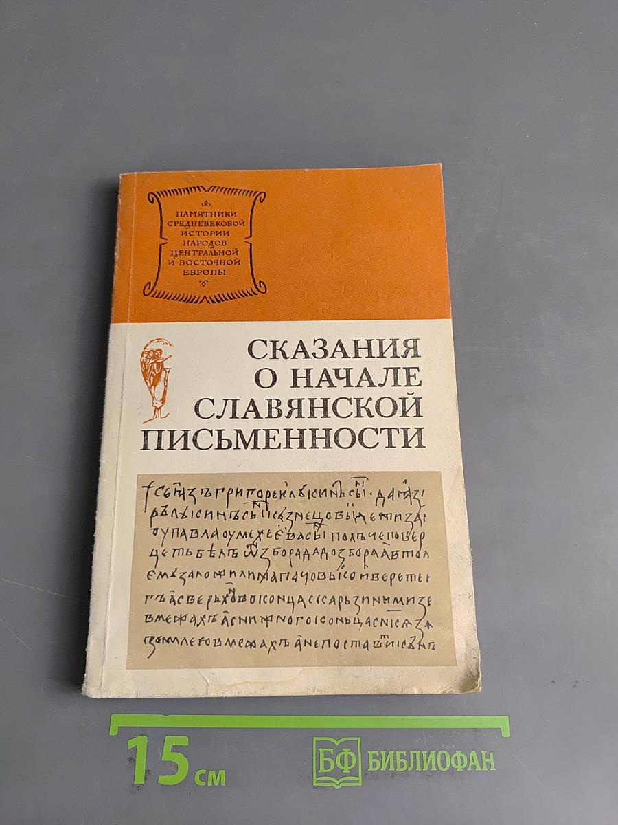 Сказания о начале славянской письменности