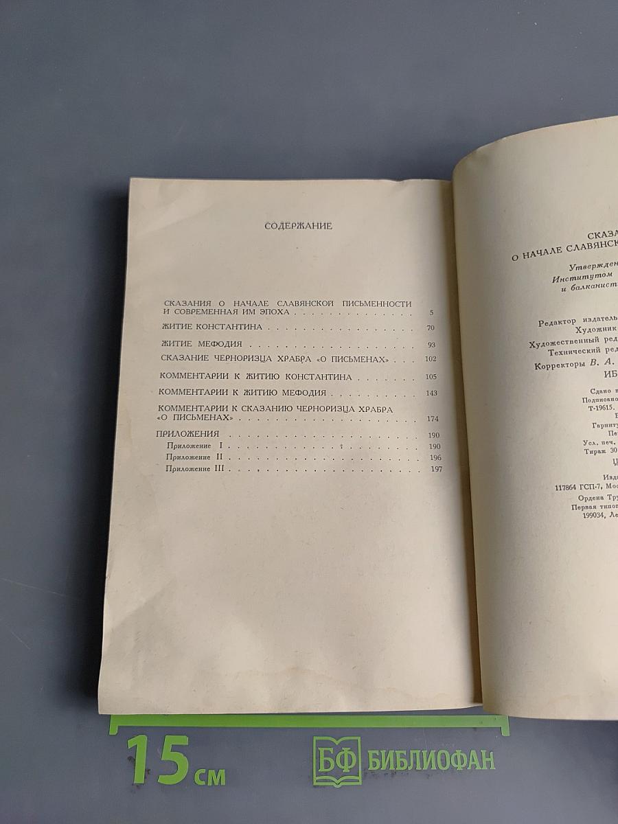 Сказания о начале славянской письменности