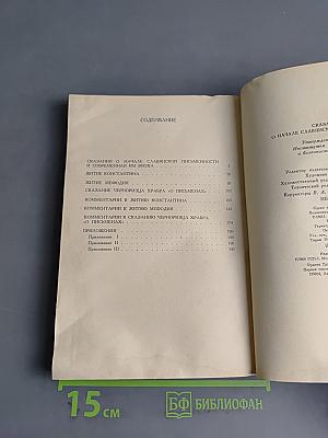 Сказания о начале славянской письменности