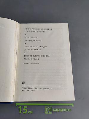 Испанская реалистическая проза XIX века