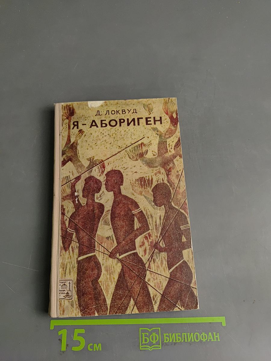 Я – абориген