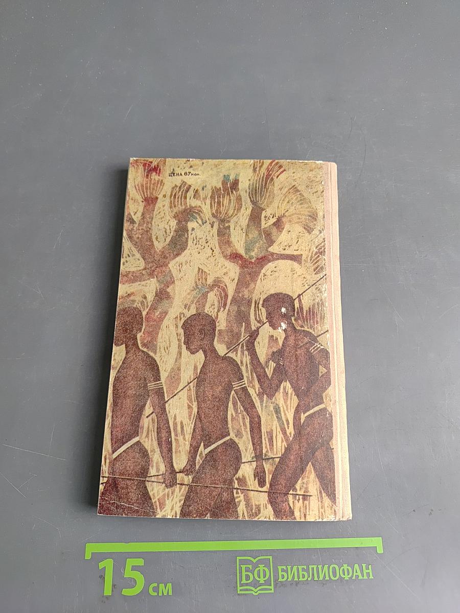 Я – абориген