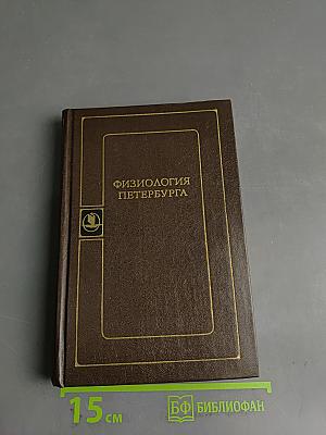 Физиология Петербурга