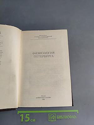 Физиология Петербурга