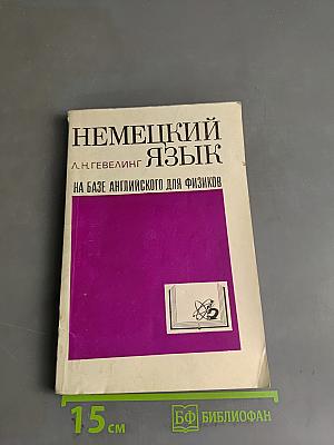 Немецкий язык на базе английского для физиков