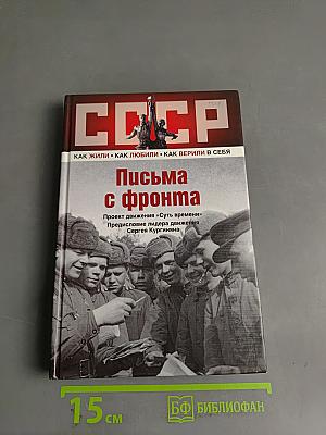 Письма с фронта. Как жили, как любили, как верили в себя