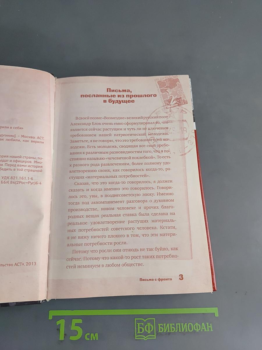 Письма с фронта. Как жили, как любили, как верили в себя