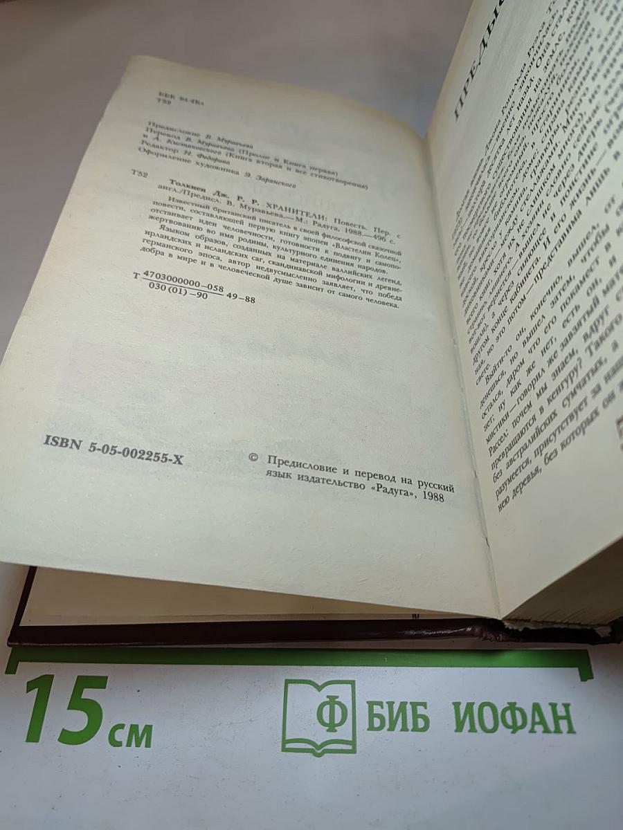 Хранители: Летопись первая из эпопеи 'Властелин Колец'