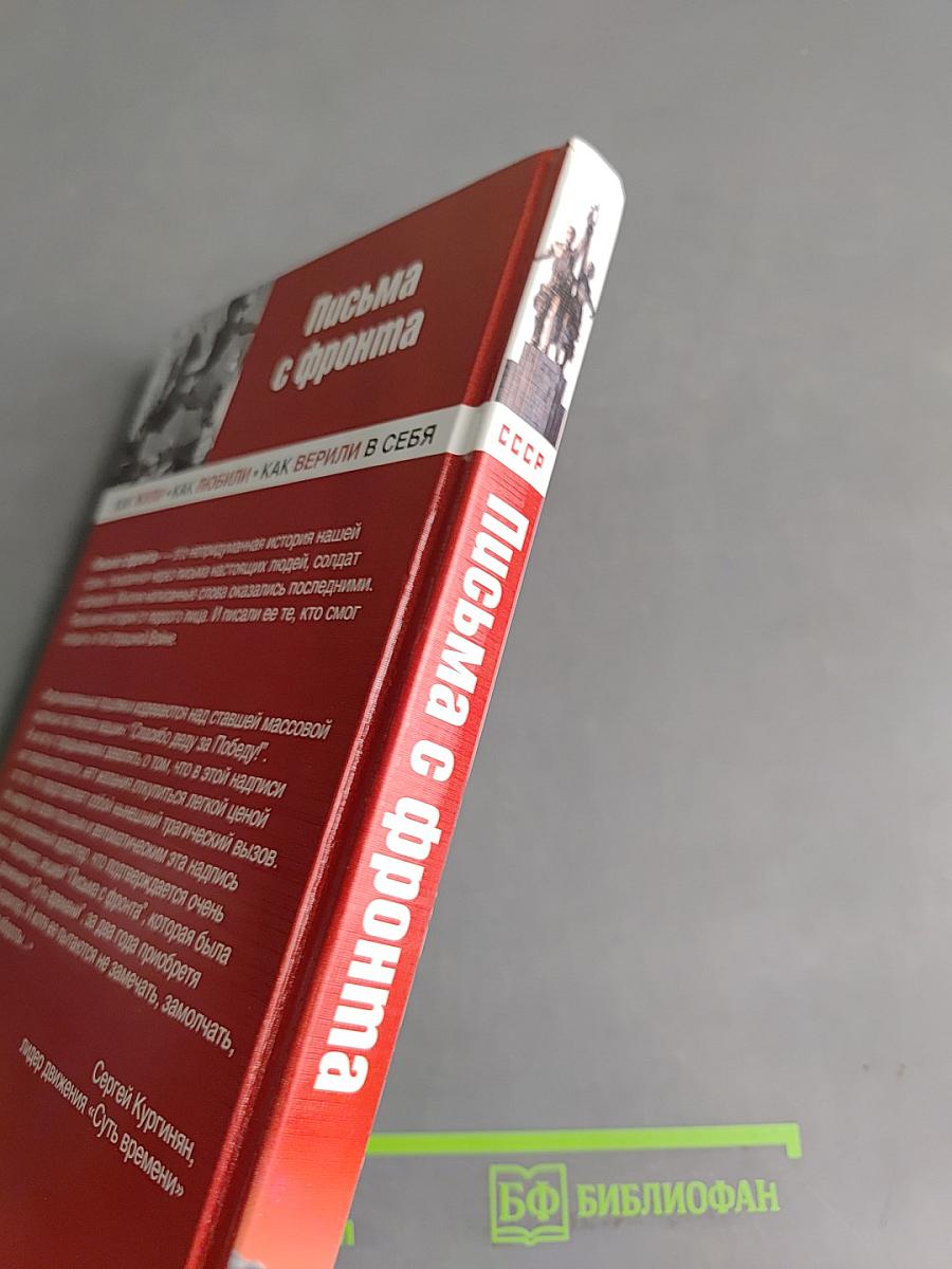 Письма с фронта. Как жили, как любили, как верили в себя