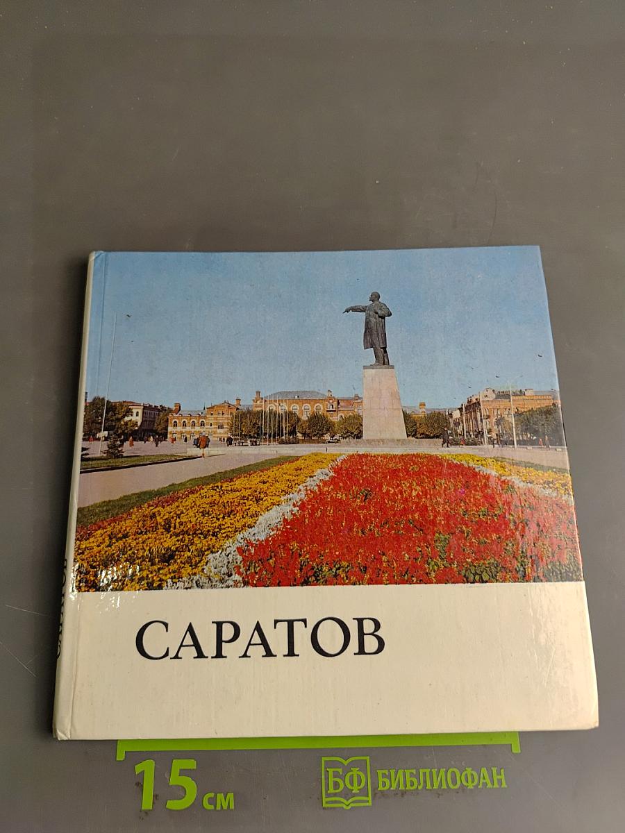Саратов. Фотоальбом
