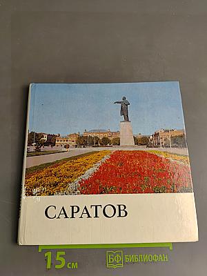 Саратов. Фотоальбом
