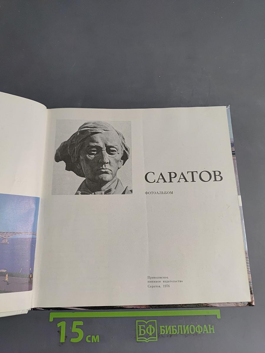 Саратов. Фотоальбом