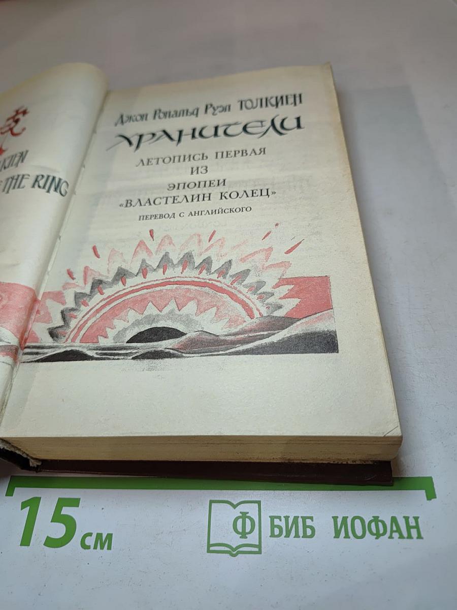 Хранители: Летопись первая из эпопеи 'Властелин Колец'