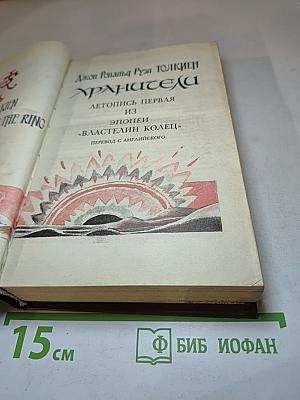Хранители: Летопись первая из эпопеи 'Властелин Колец'