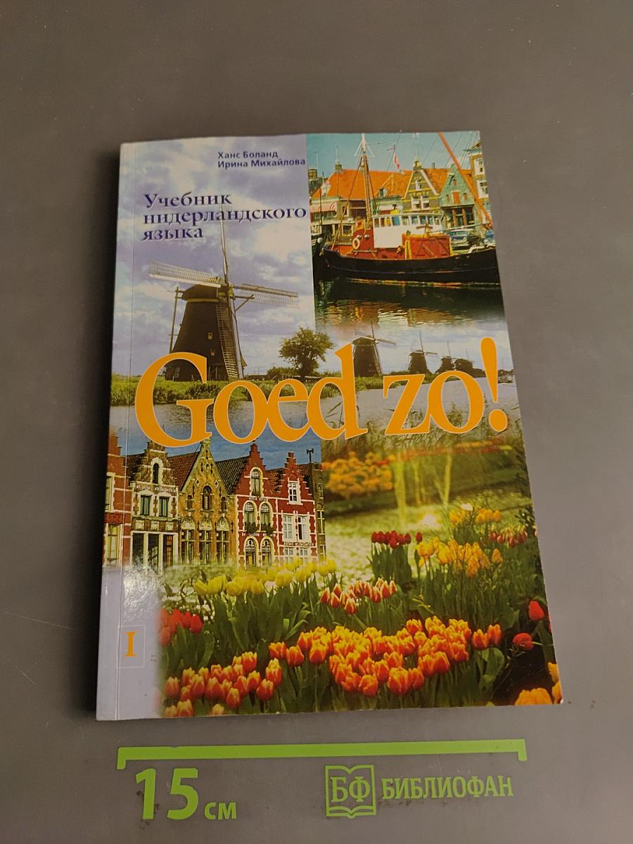 Учебник нидерландского языка. Книга I