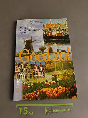 Учебник нидерландского языка. Книга I