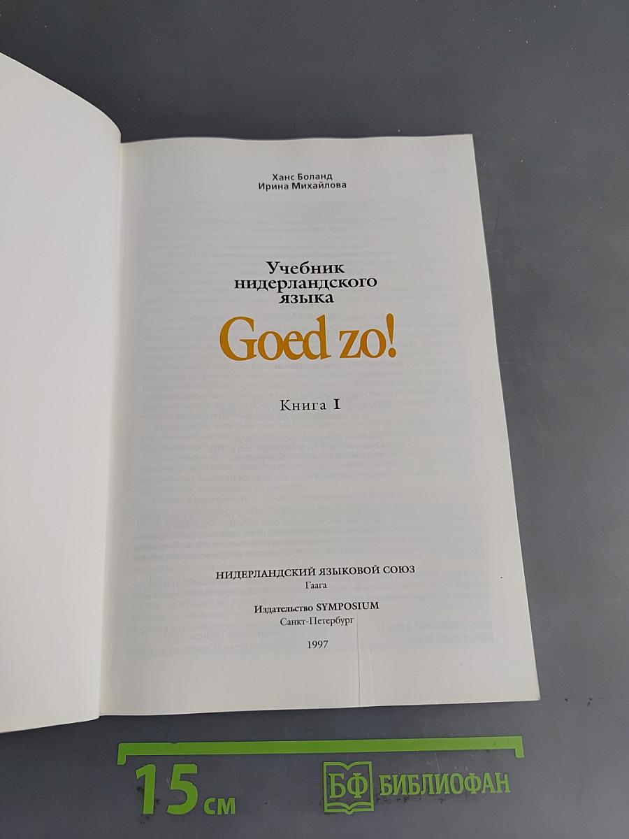 Учебник нидерландского языка. Книга I