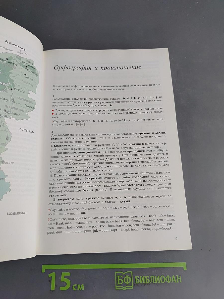 Учебник нидерландского языка. Книга I