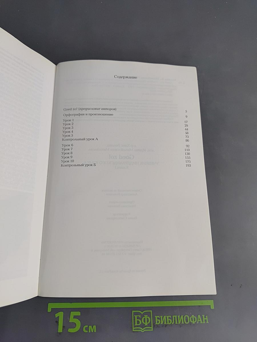 Учебник нидерландского языка. Книга I