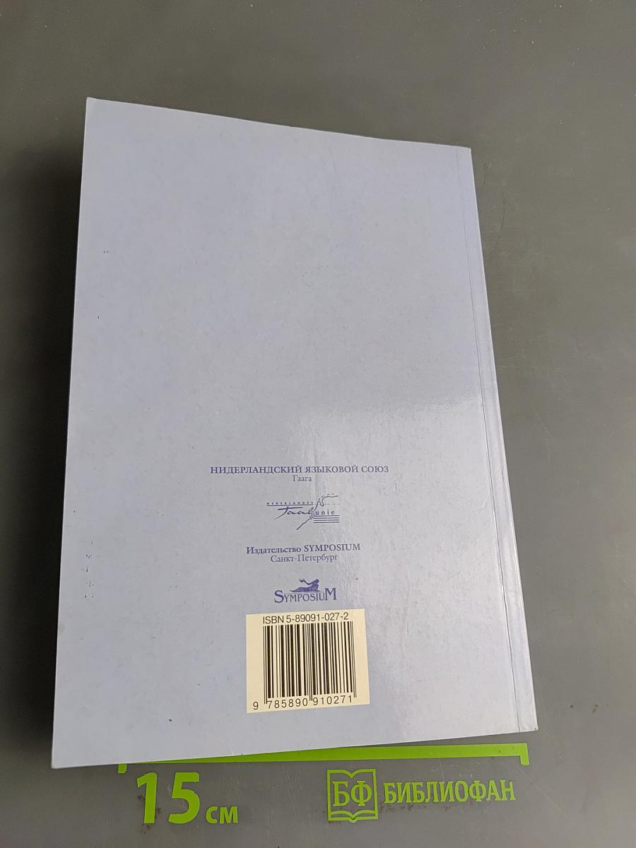 Учебник нидерландского языка. Книга I