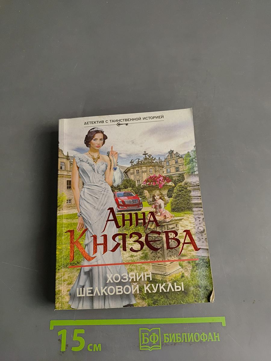 Хозяин шелковой куклы