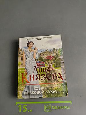 Хозяин шелковой куклы