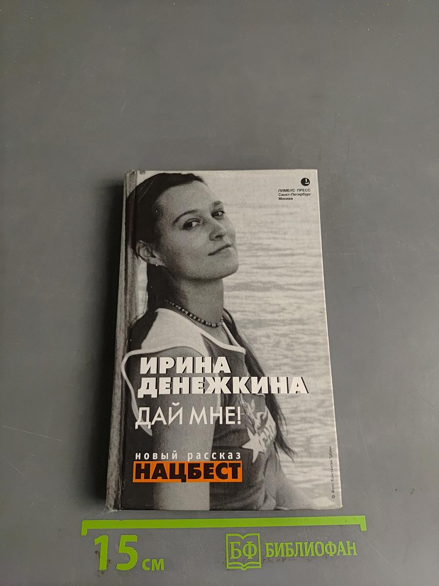 Дай мне!