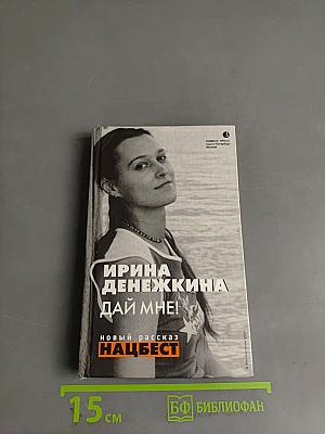 Дай мне!