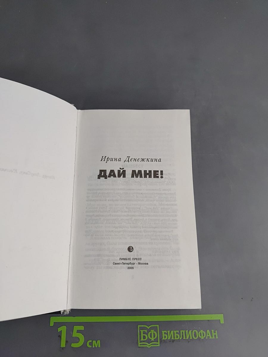 Дай мне!