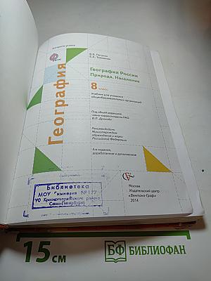 География России. Природа. Население. 8 класс