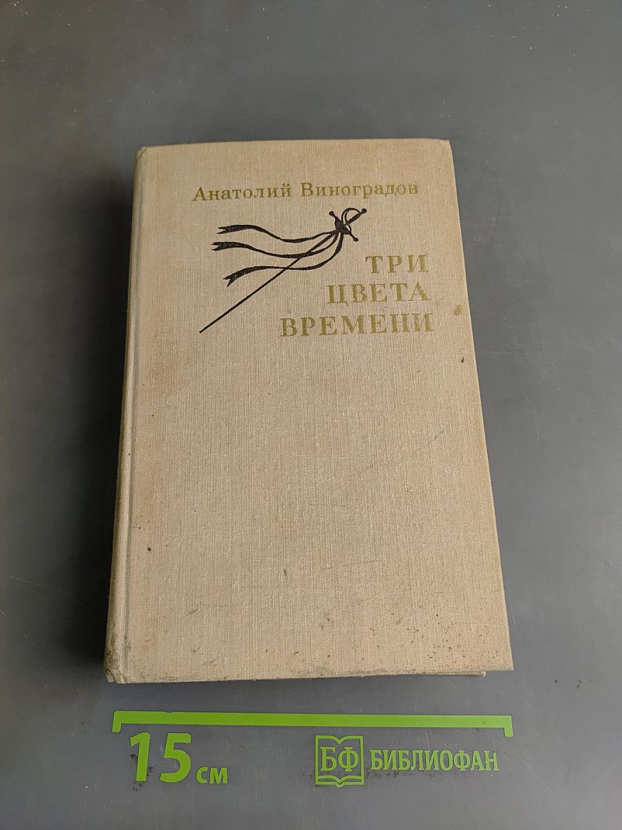 Три цвета времени