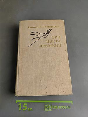 Три цвета времени