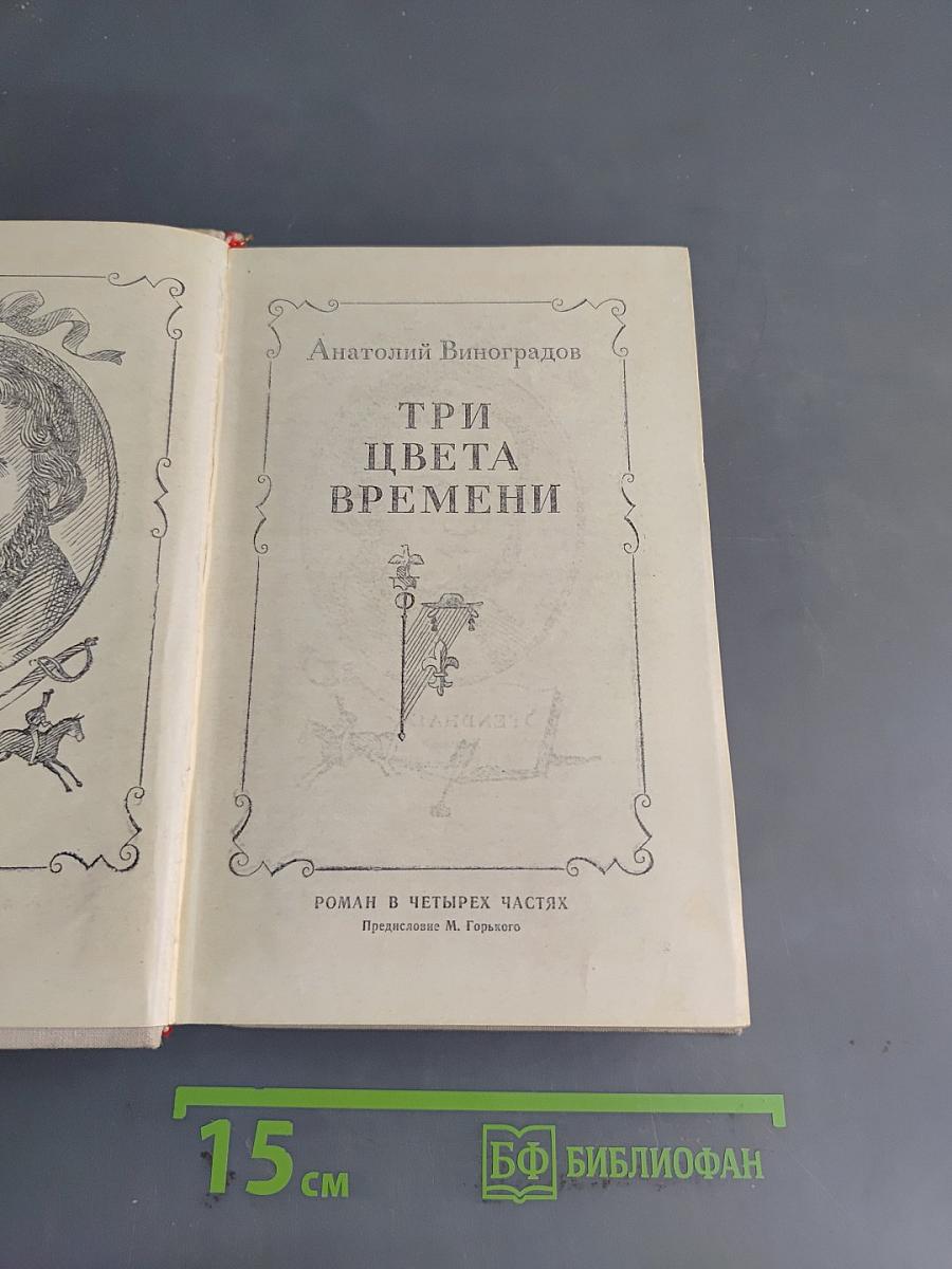 Три цвета времени