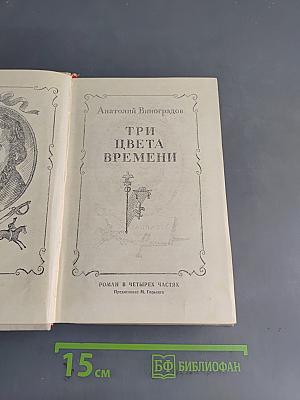 Три цвета времени