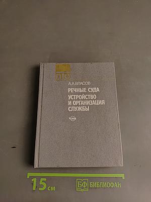 Речные суда. Устройство и организация службы