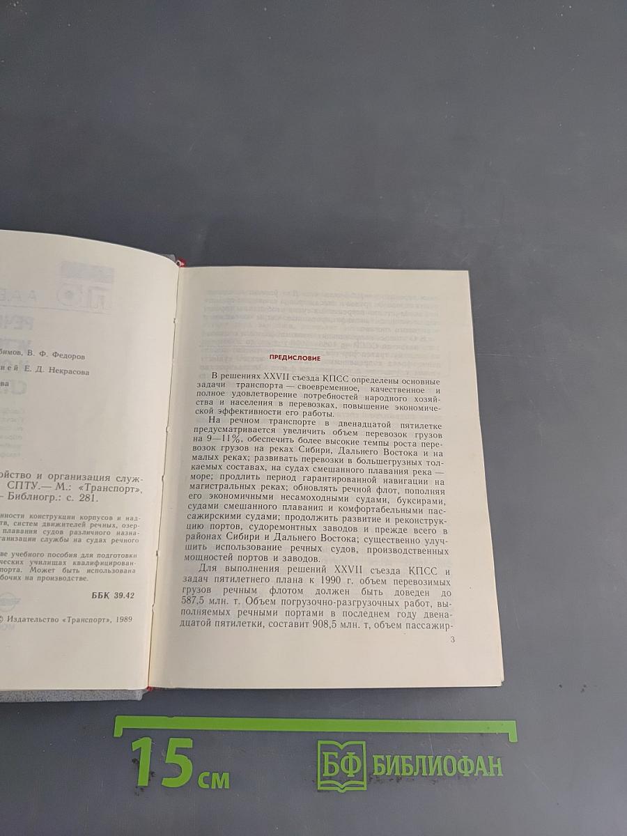 Речные суда. Устройство и организация службы