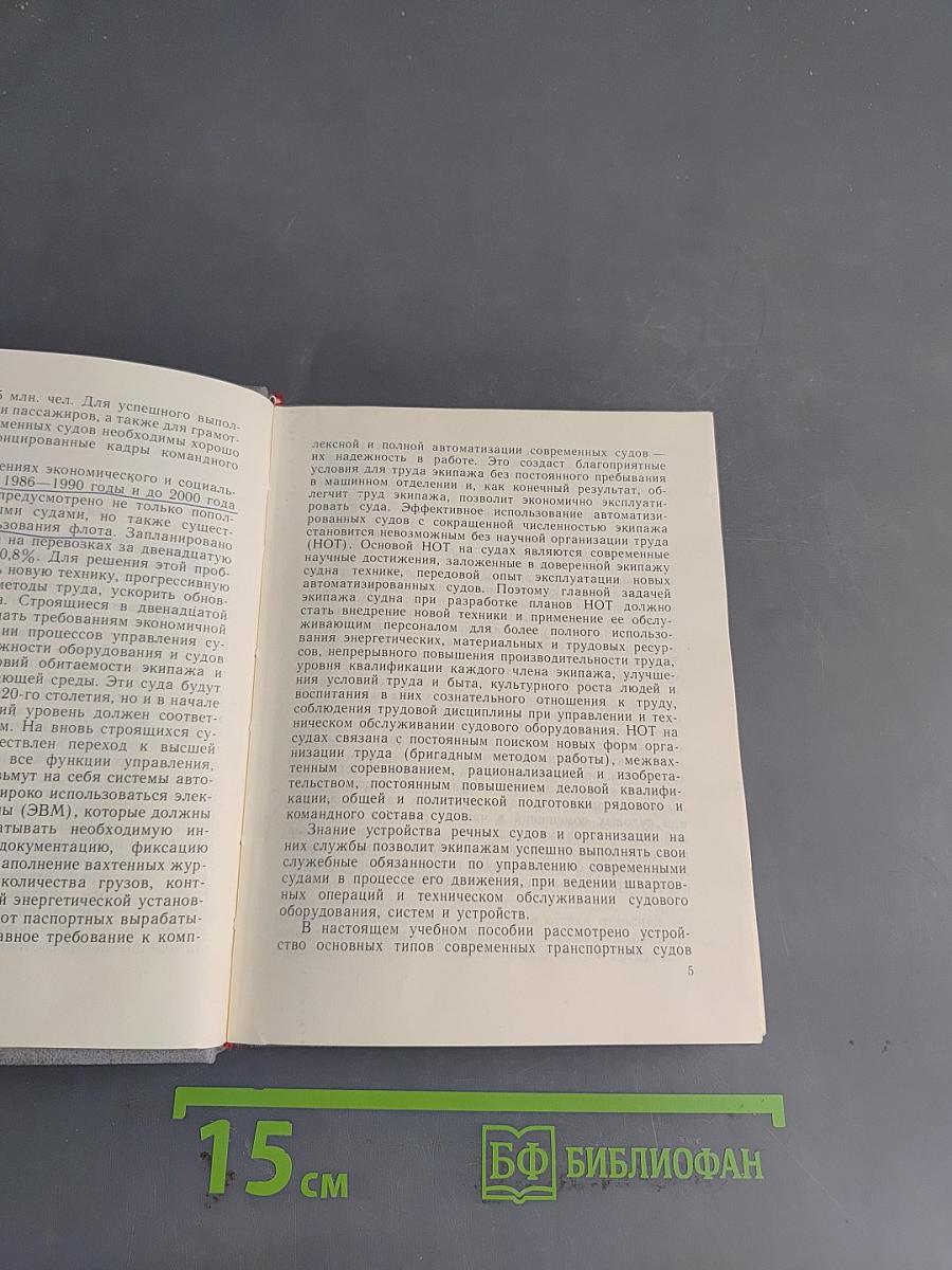 Речные суда. Устройство и организация службы