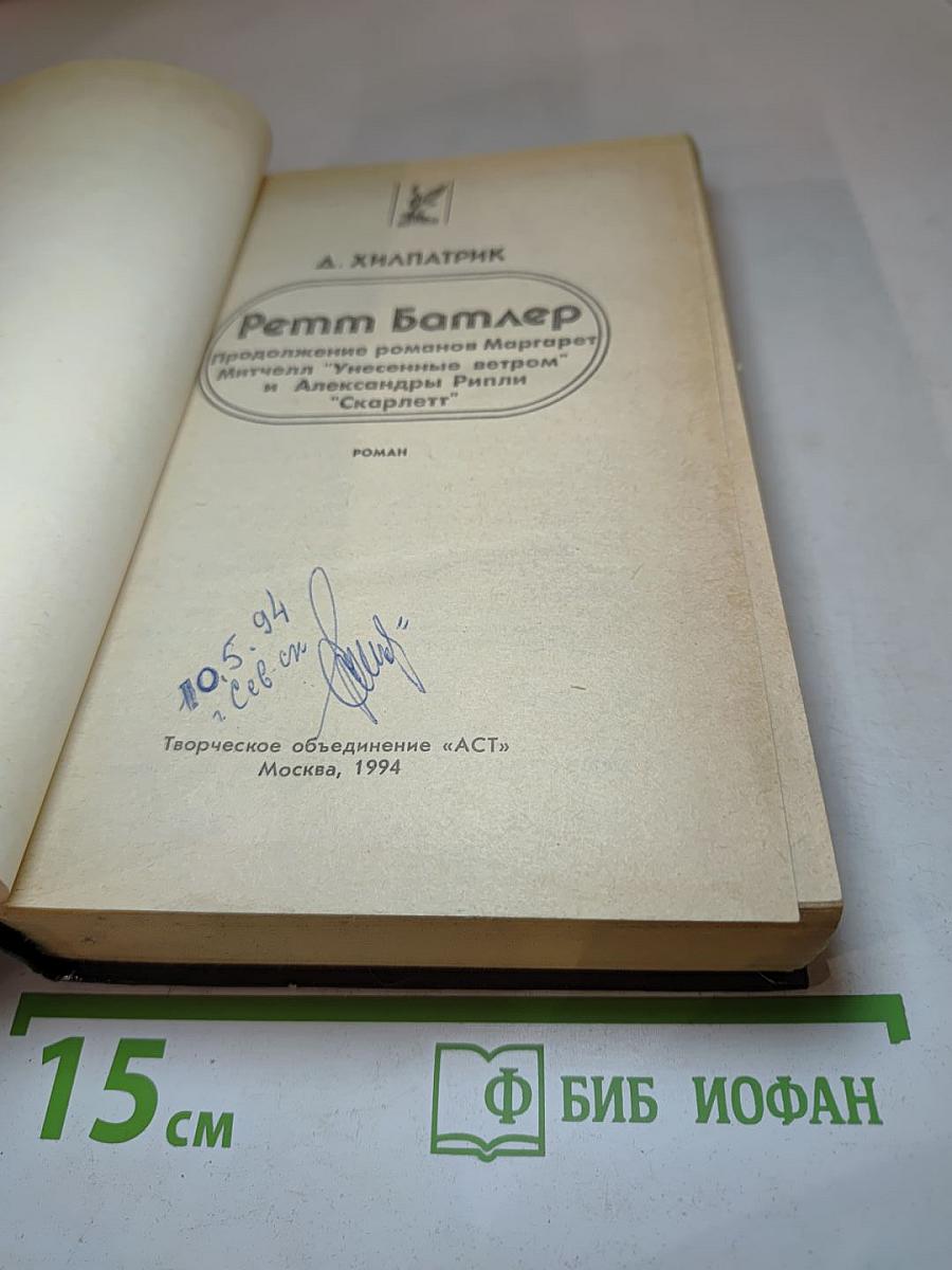 Ремм Батлер. Продолжение романов Маргарет Митчелл "Унесенные ветром" и Александры Рипли "Скарлетт"