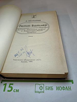 Ремм Батлер. Продолжение романов Маргарет Митчелл "Унесенные ветром" и Александры Рипли "Скарлетт"