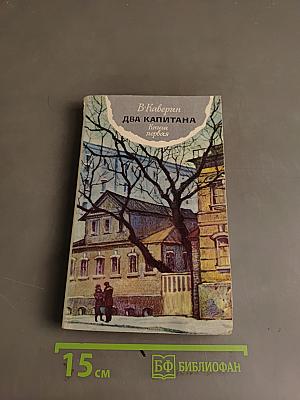 Два капитана. Книга первая