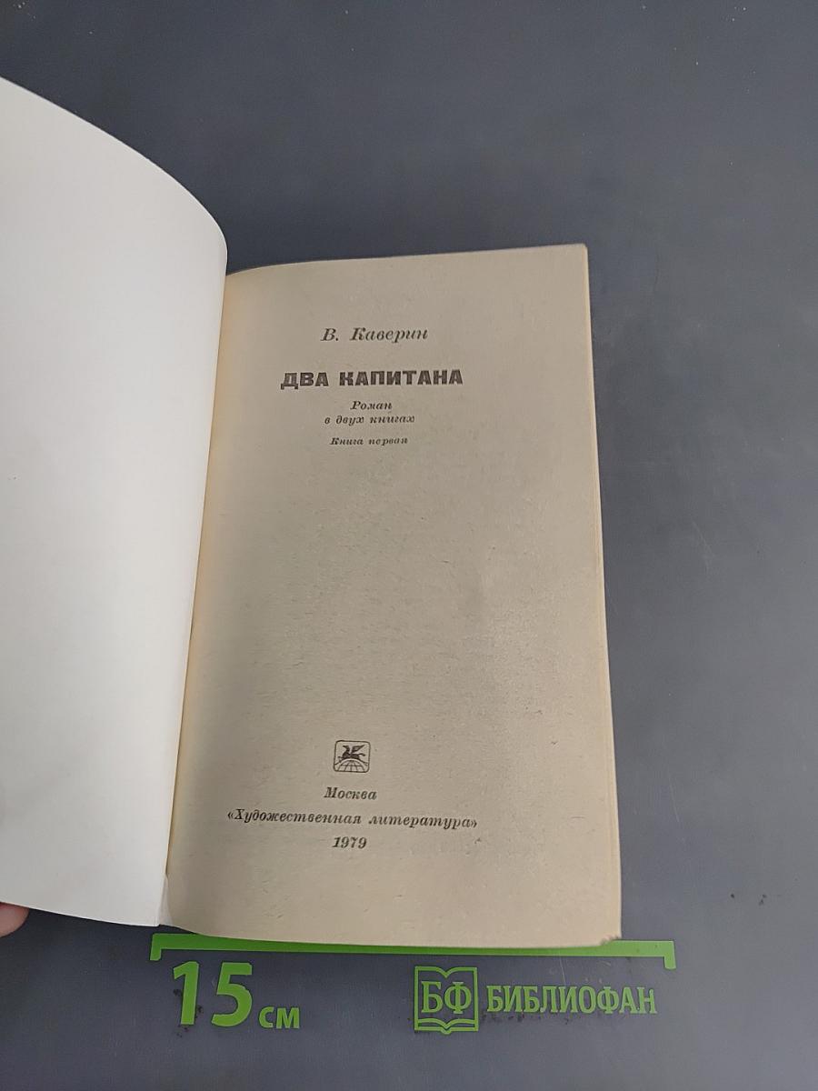 Два капитана. Книга первая