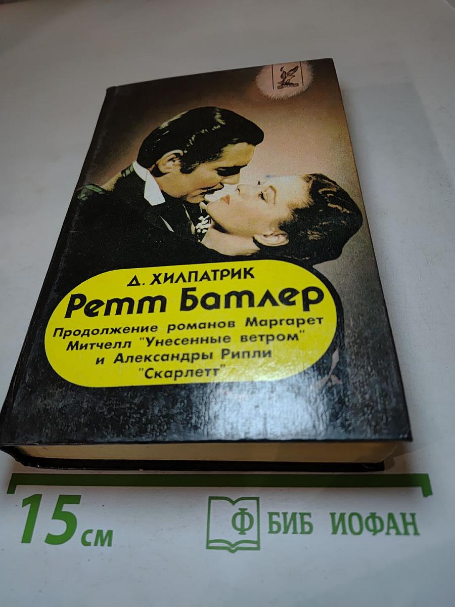 Ремм Батлер. Продолжение романов Маргарет Митчелл "Унесенные ветром" и Александры Рипли "Скарлетт"