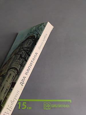 Два капитана. Книга первая