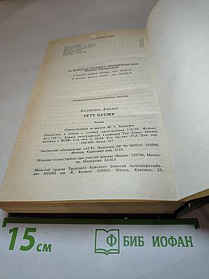 Ремм Батлер. Продолжение романов Маргарет Митчелл "Унесенные ветром" и Александры Рипли "Скарлетт"