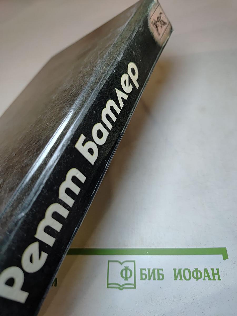 Ремм Батлер. Продолжение романов Маргарет Митчелл "Унесенные ветром" и Александры Рипли "Скарлетт"
