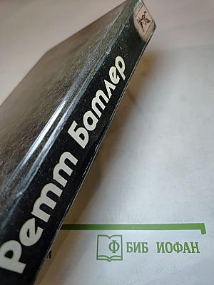 Ремм Батлер. Продолжение романов Маргарет Митчелл "Унесенные ветром" и Александры Рипли "Скарлетт"